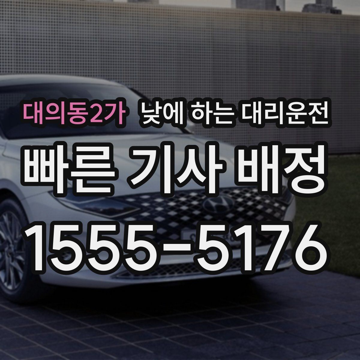 대의동2가 낮에 하는 대리운전 낮 비행기 탑승 전 이동을 여유롭게