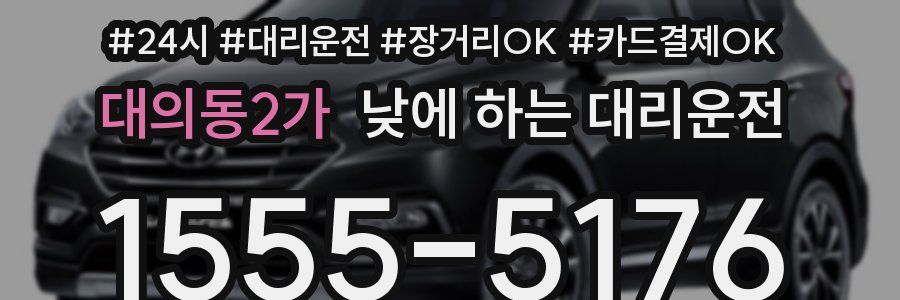 대의동2가 낮에 하는 대리운전