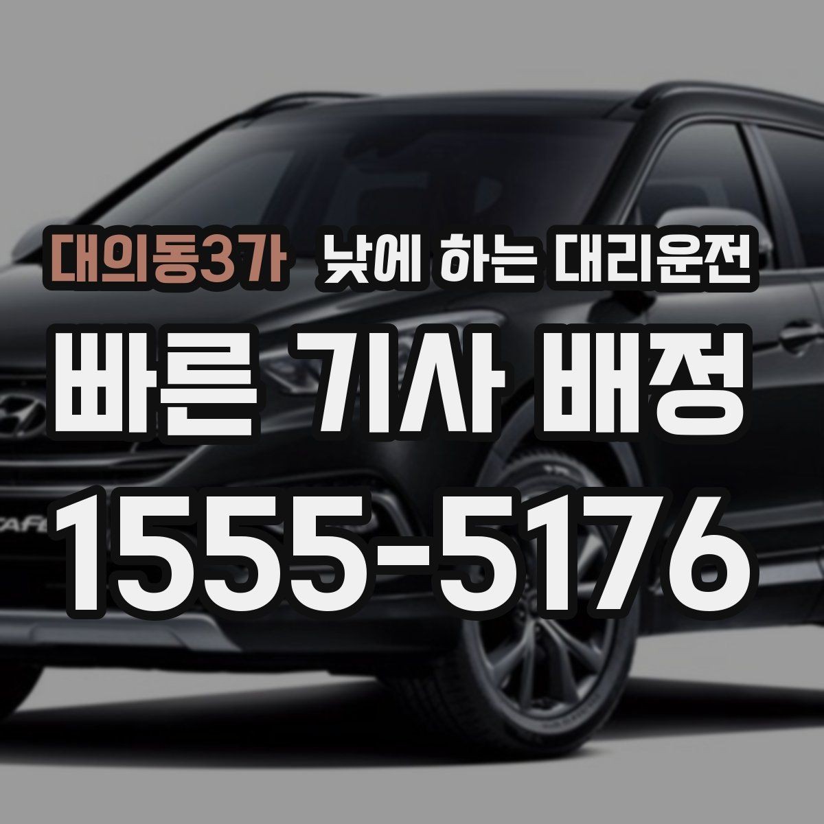 대의동3가 낮에 하는 대리운전 낮에도 편하게 부르는 방법을 정리했습니다