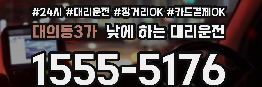 대의동3가 낮에 하는 대리운전