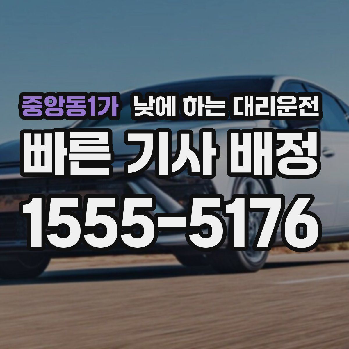 중앙동1가 낮에 하는 대리운전