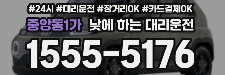 중앙동1가 낮에 하는 대리운전