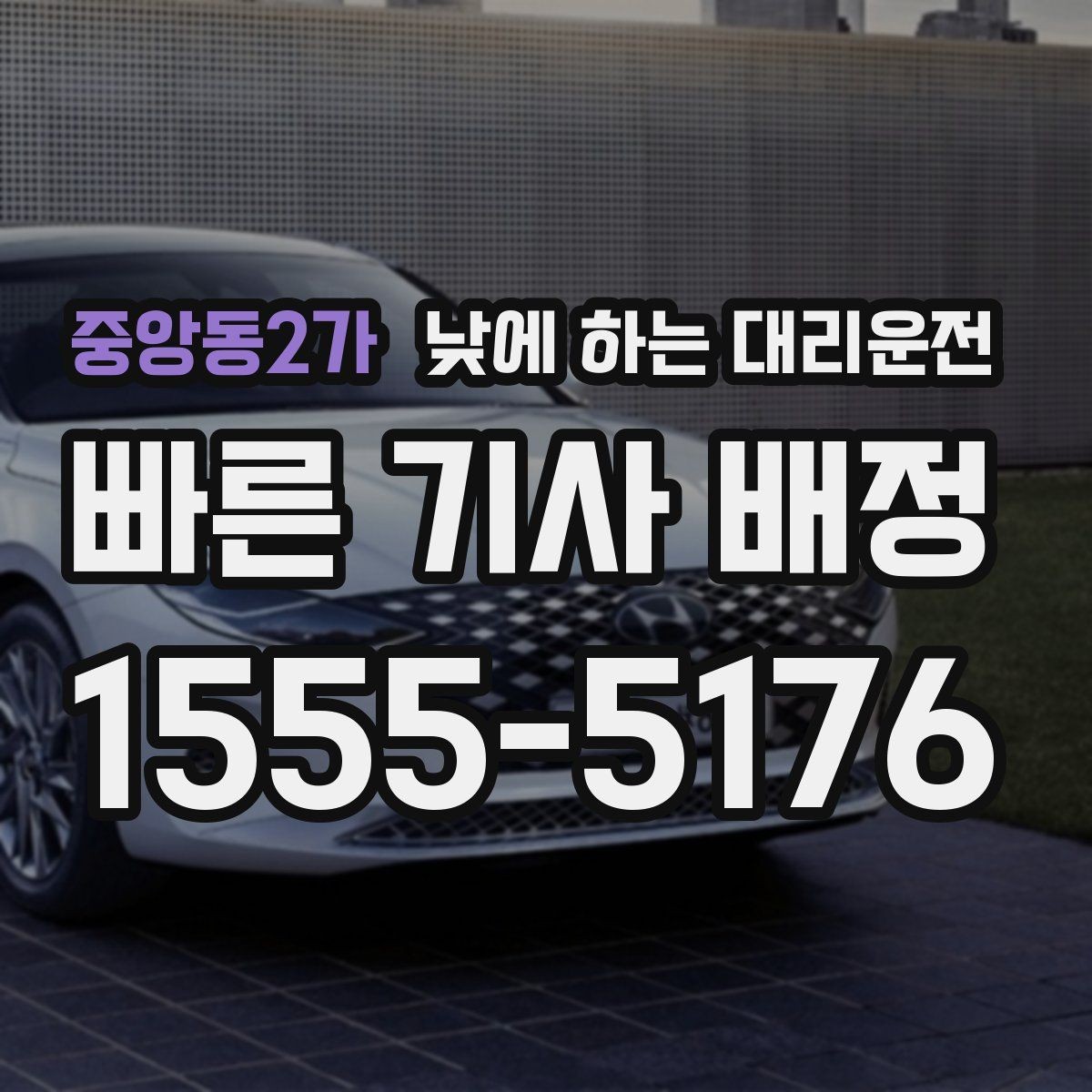 중앙동2가 낮에 하는 대리운전 렌터카 반납 인수 이동에 유용한 이유