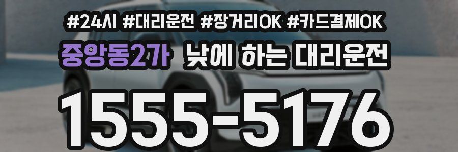 중앙동2가 낮에 하는 대리운전