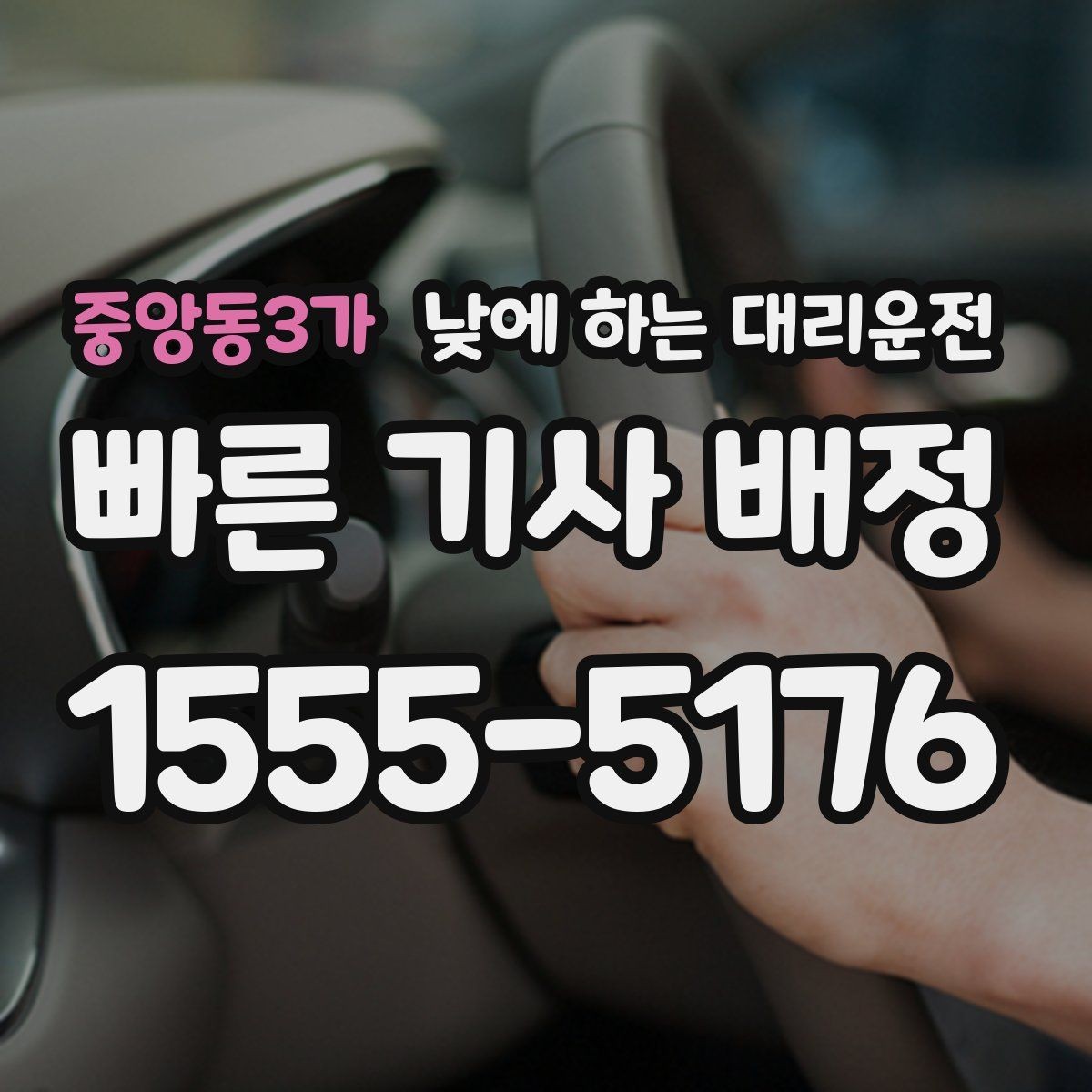 중앙동3가 낮에 하는 대리운전 이동 중 전화가 많을 때 도움이 되는 이유