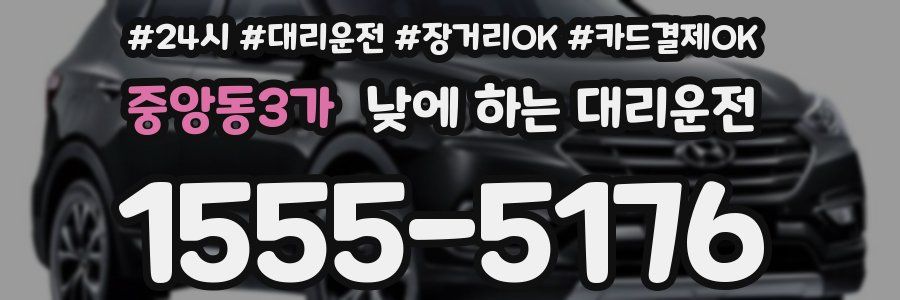 중앙동3가 낮에 하는 대리운전