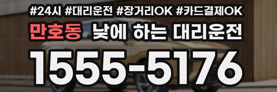 만호동 낮에 하는 대리운전