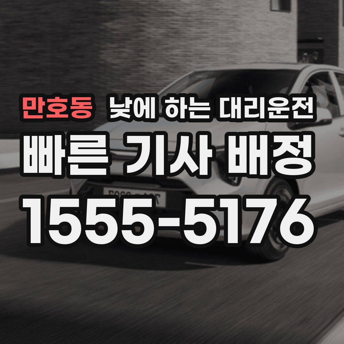 만호동 낮에 하는 대리운전