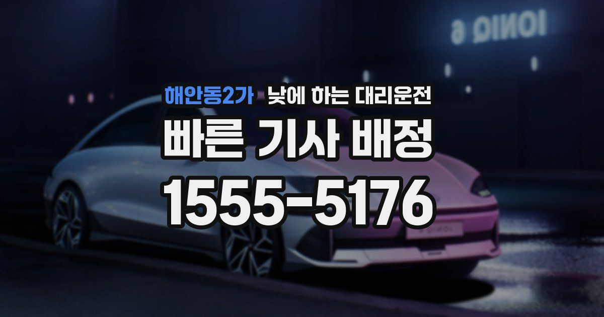 해안동2가 낮에 하는 대리운전