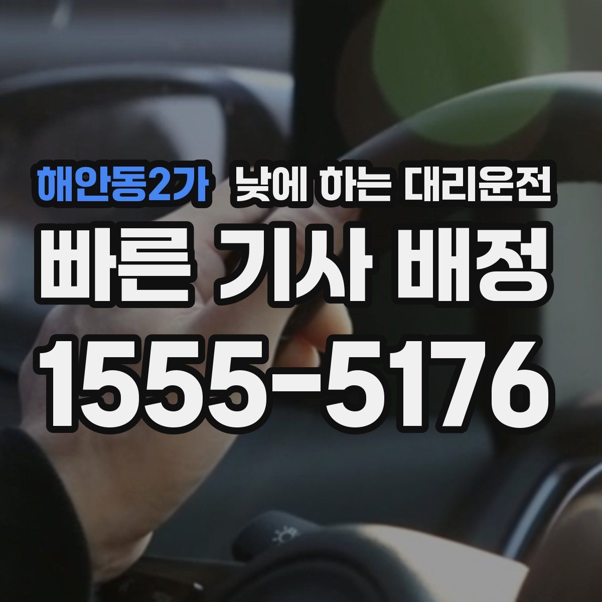 해안동2가 낮에 하는 대리운전