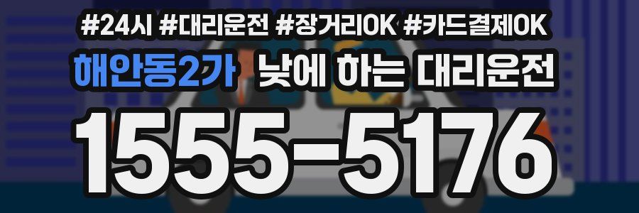 해안동2가 낮에 하는 대리운전