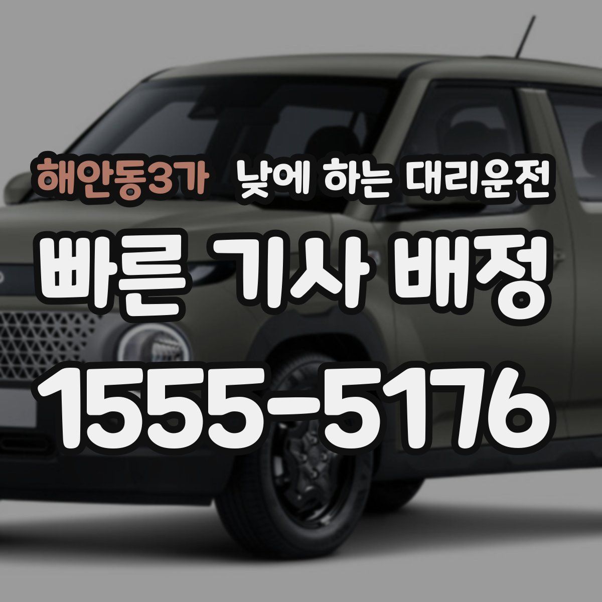 해안동3가 낮에 하는 대리운전