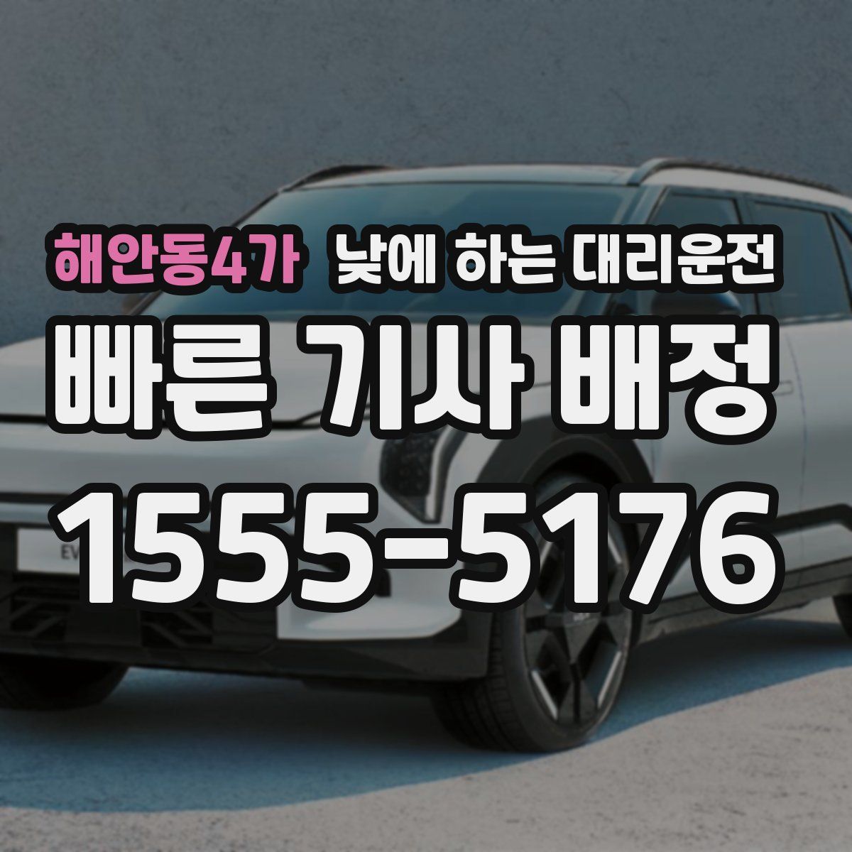 해안동4가 낮에 하는 대리운전