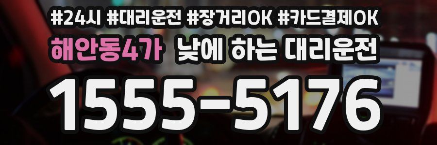 해안동4가 낮에 하는 대리운전