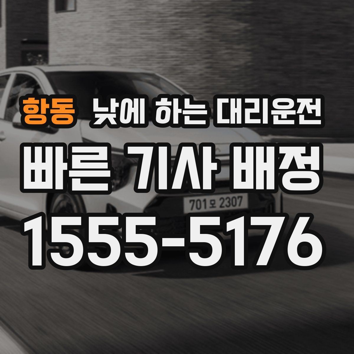항동 낮에 하는 대리운전 기사 도착 시간을 줄이는 방법