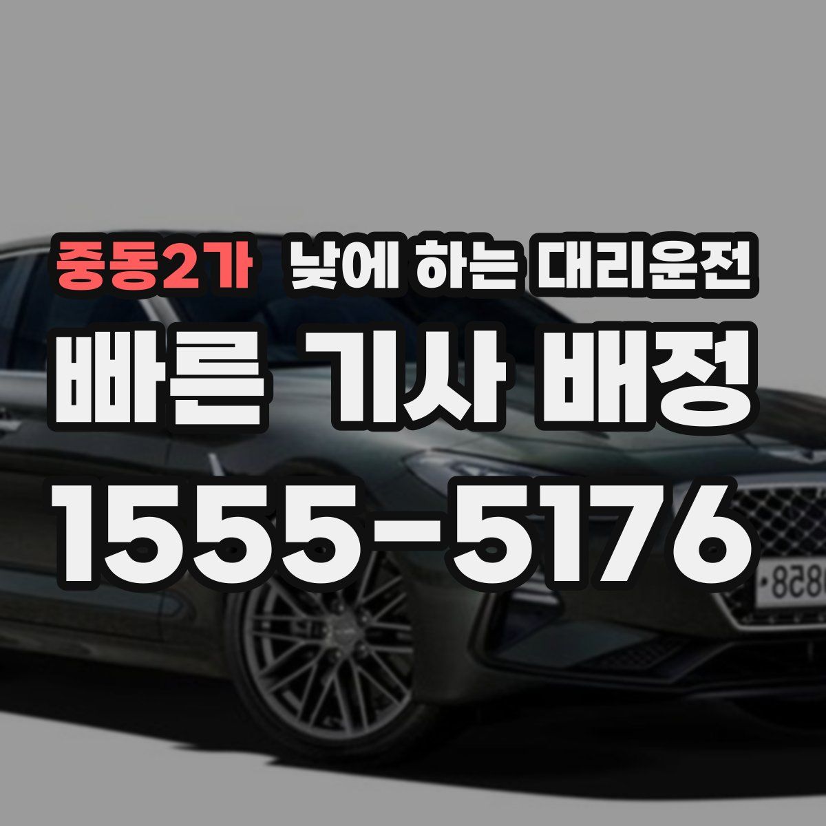 중동2가 낮에 하는 대리운전