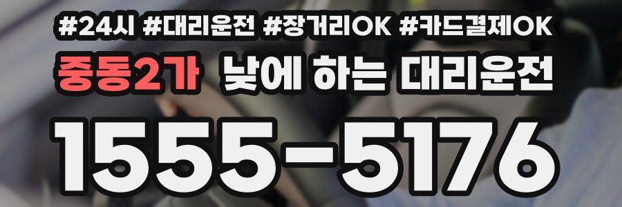 중동2가 낮에 하는 대리운전