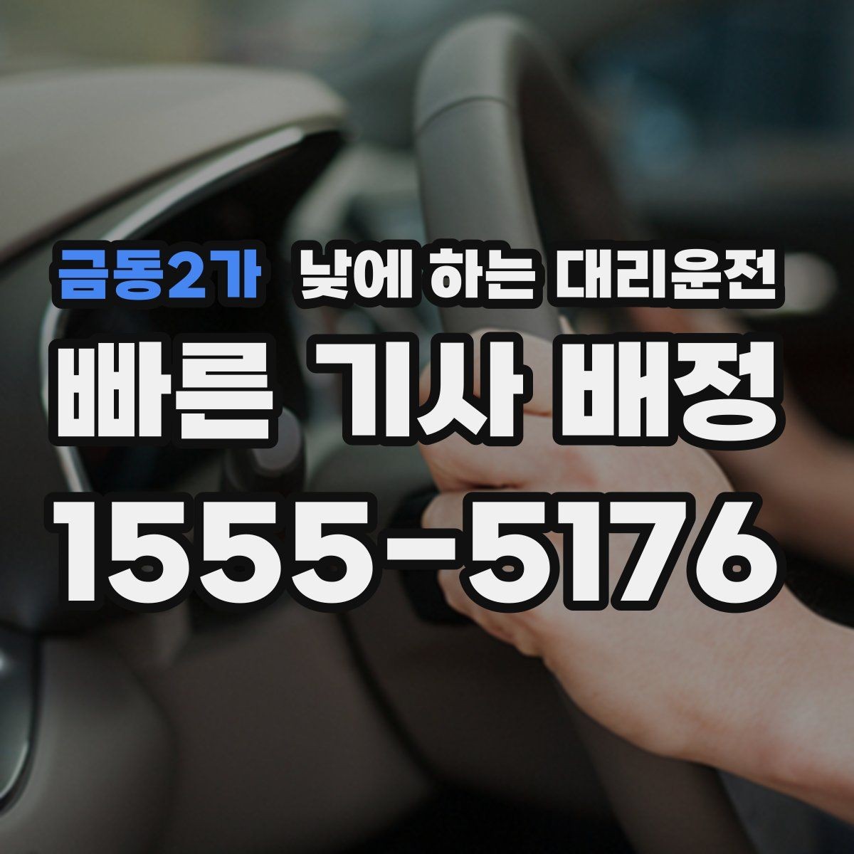금동2가 낮에 하는 대리운전 어린이집 학원 픽업이 바쁜 날 활용