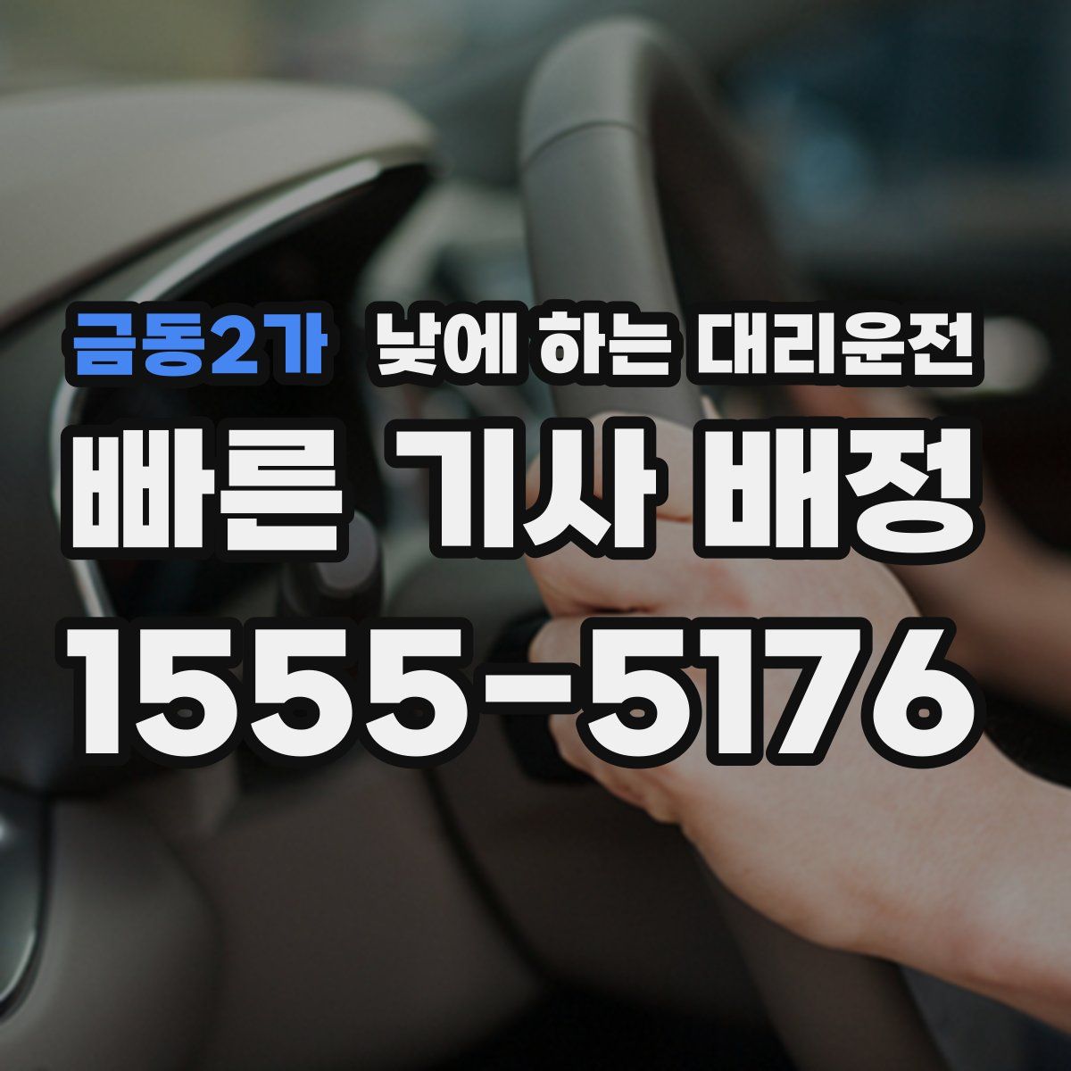 금동2가 낮에 하는 대리운전