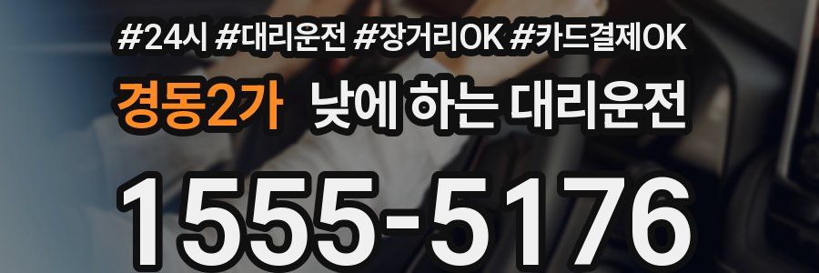 경동2가 낮에 하는 대리운전