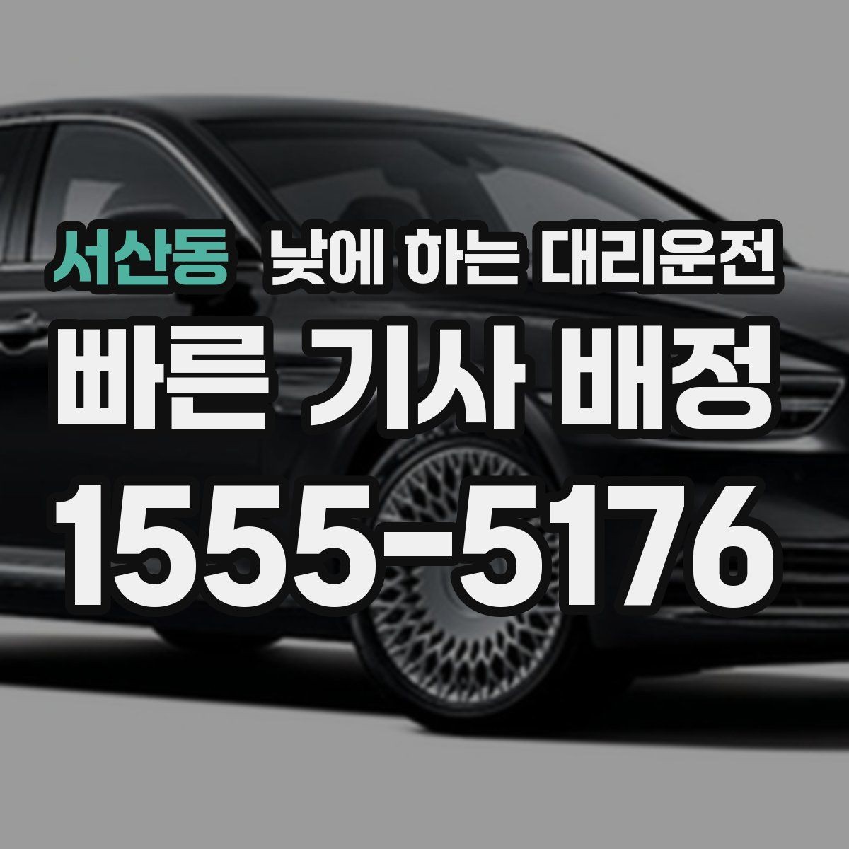 서산동 낮에 하는 대리운전 현장 점검 답사 일정에 잘 맞는 이유