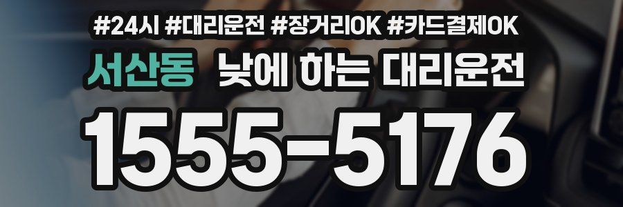 서산동 낮에 하는 대리운전