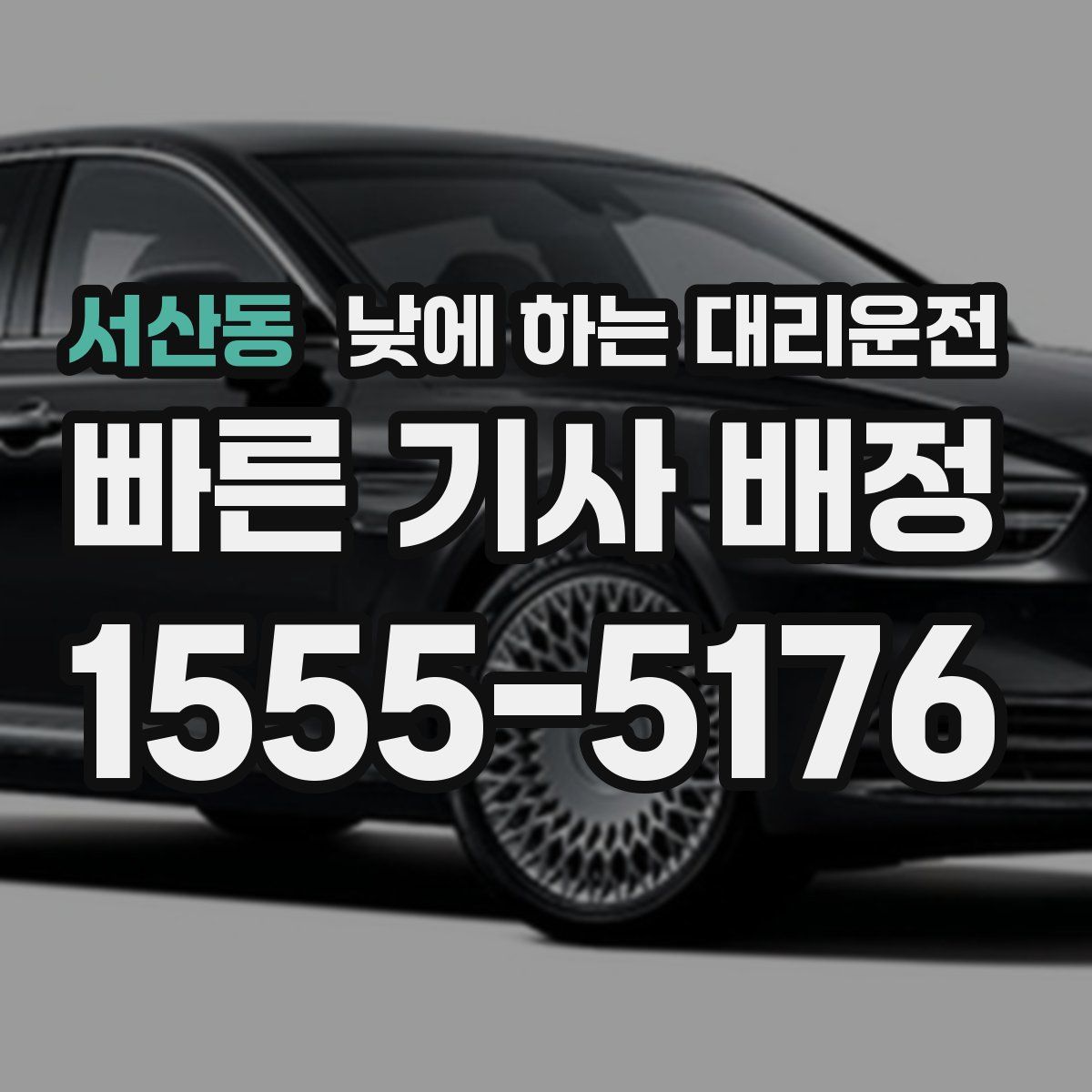 서산동 낮에 하는 대리운전