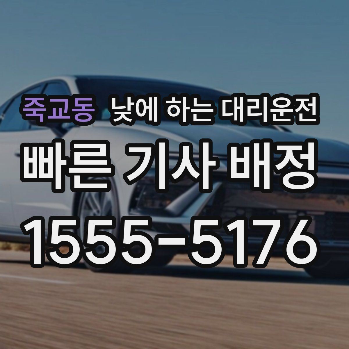 죽교동 낮에 하는 대리운전 운전 초보라 낮에도 불안할 때 대안