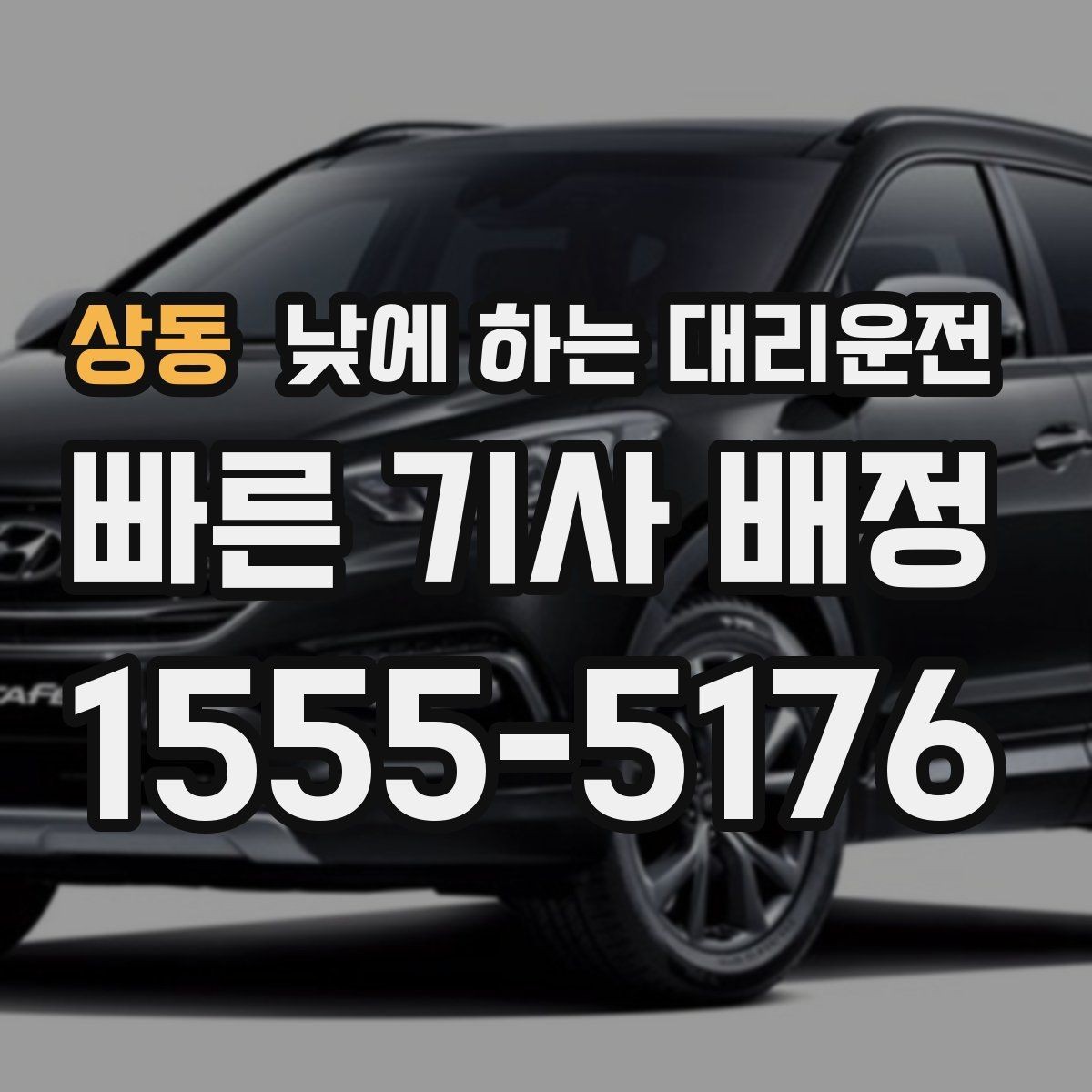 상동 낮에 하는 대리운전 세무서 구청 방문 동선이 길 때