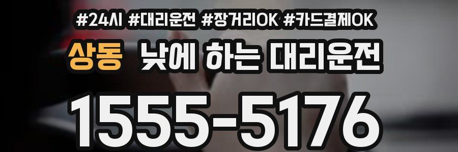 상동 낮에 하는 대리운전