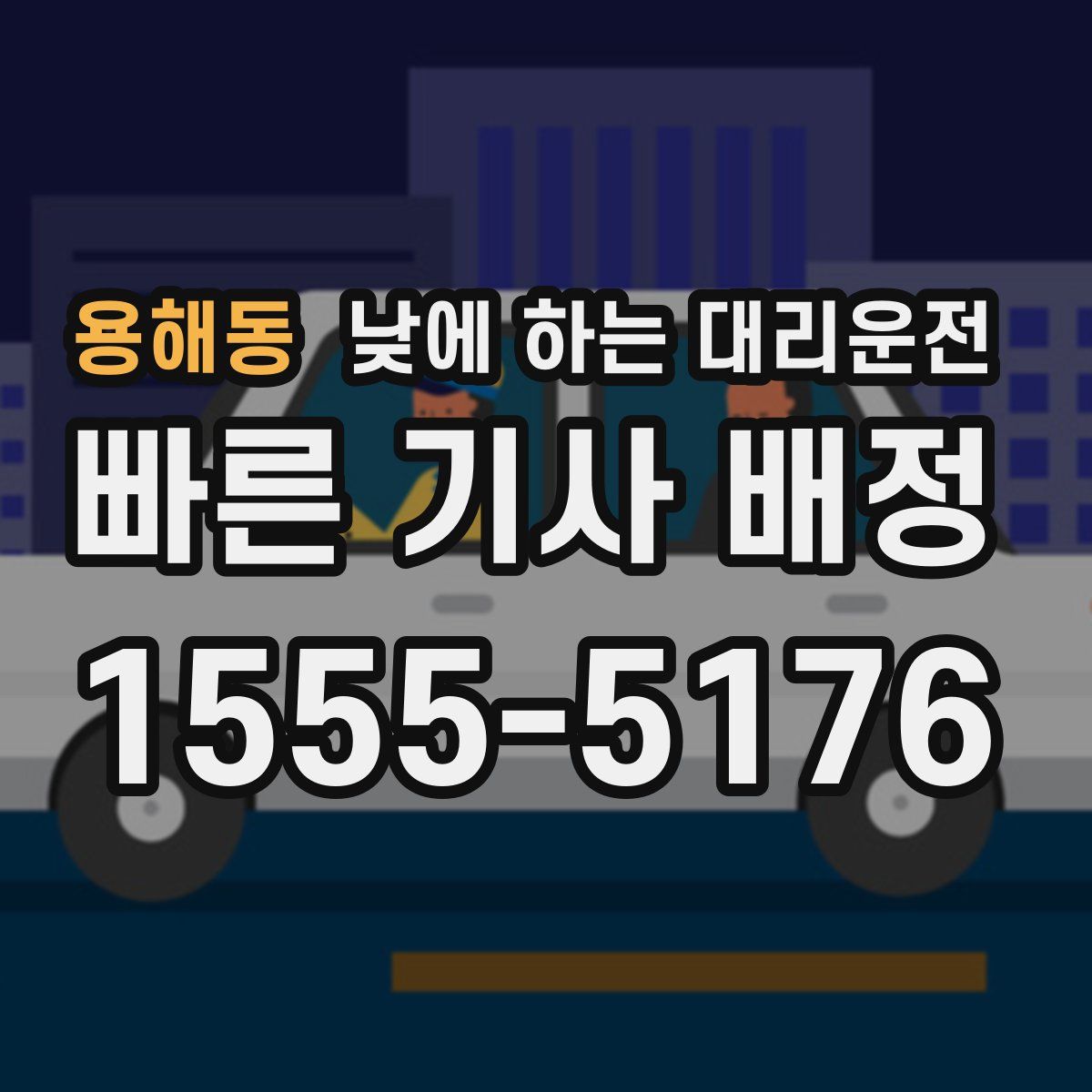 용해동 낮에 하는 대리운전