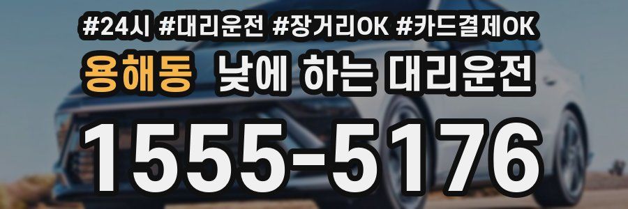 용해동 낮에 하는 대리운전