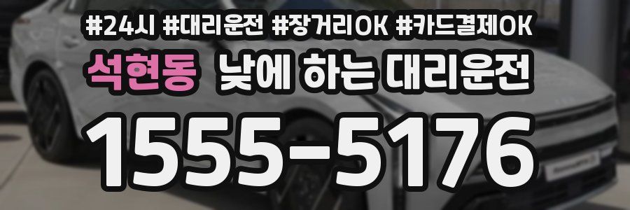 석현동 낮에 하는 대리운전