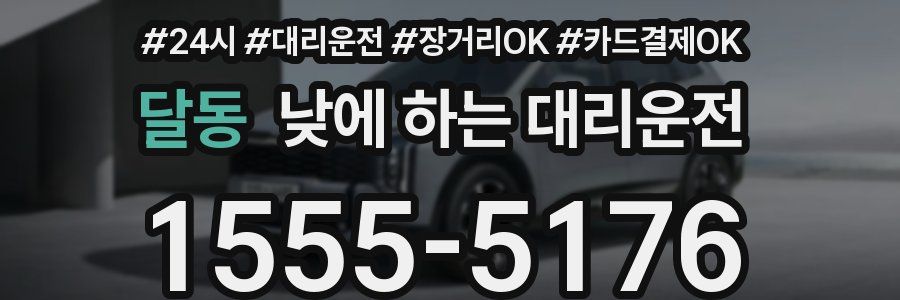 달동 낮에 하는 대리운전