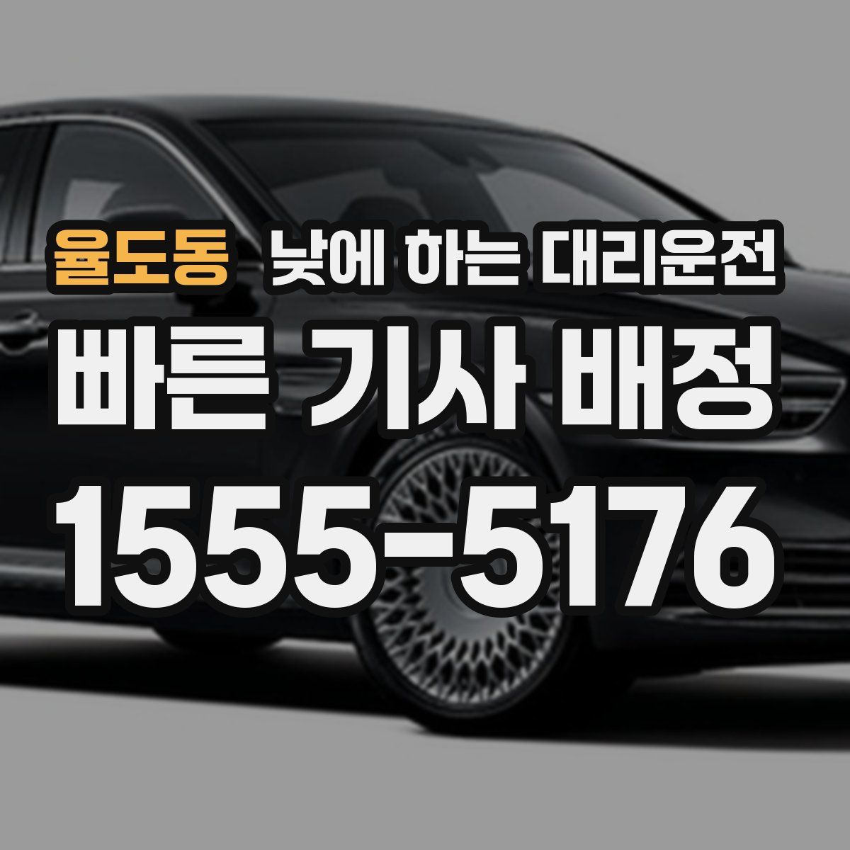 율도동 낮에 하는 대리운전