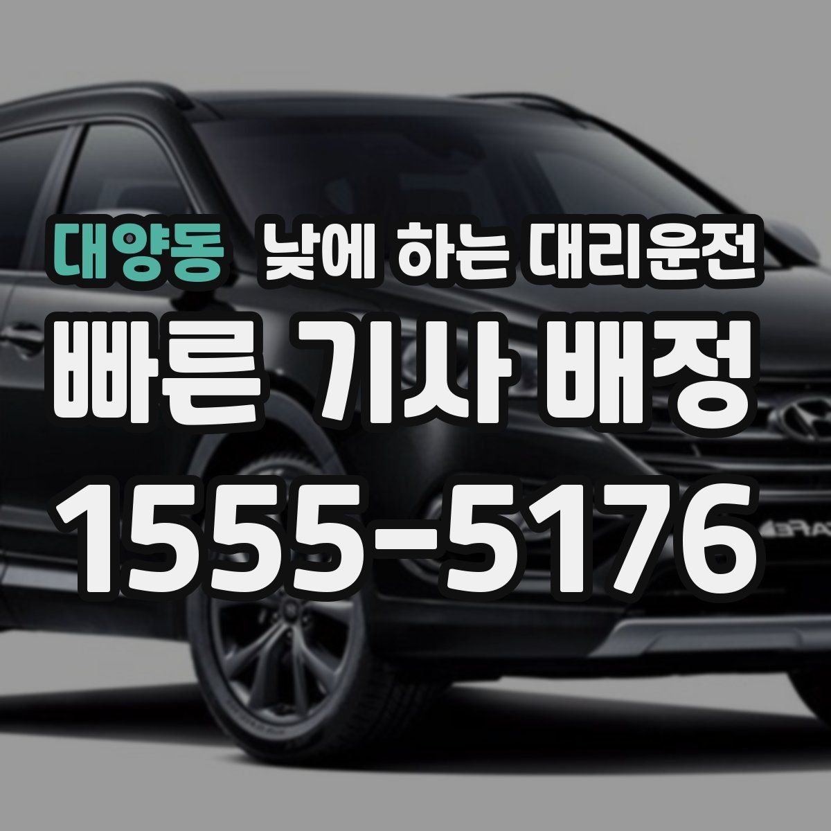 대양동 낮에 하는 대리운전