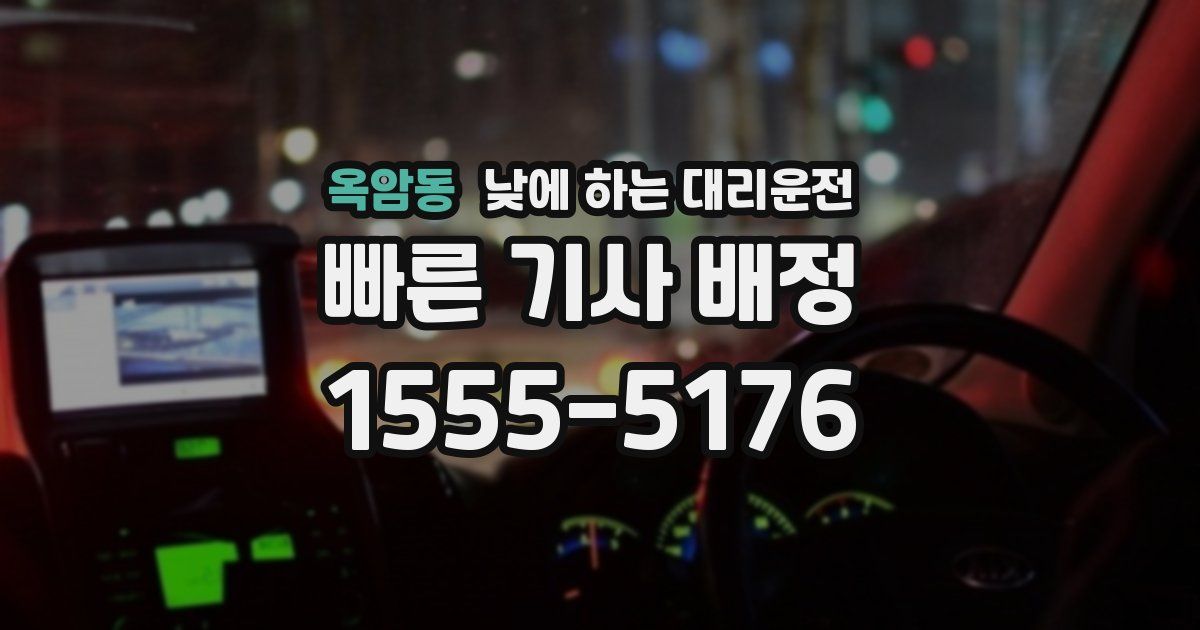 옥암동 낮에 하는 대리운전
