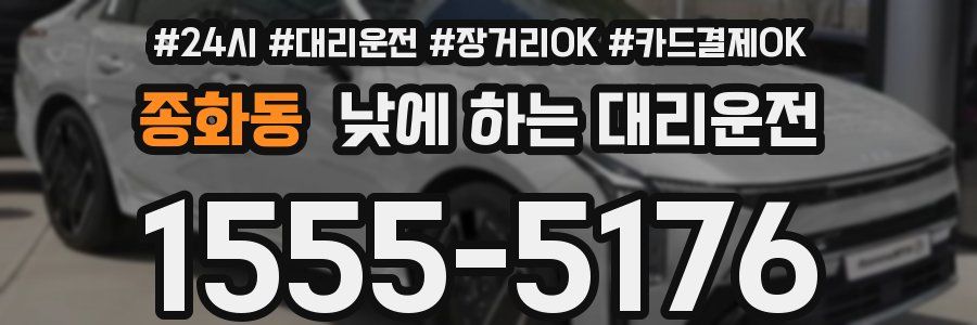 종화동 낮에 하는 대리운전