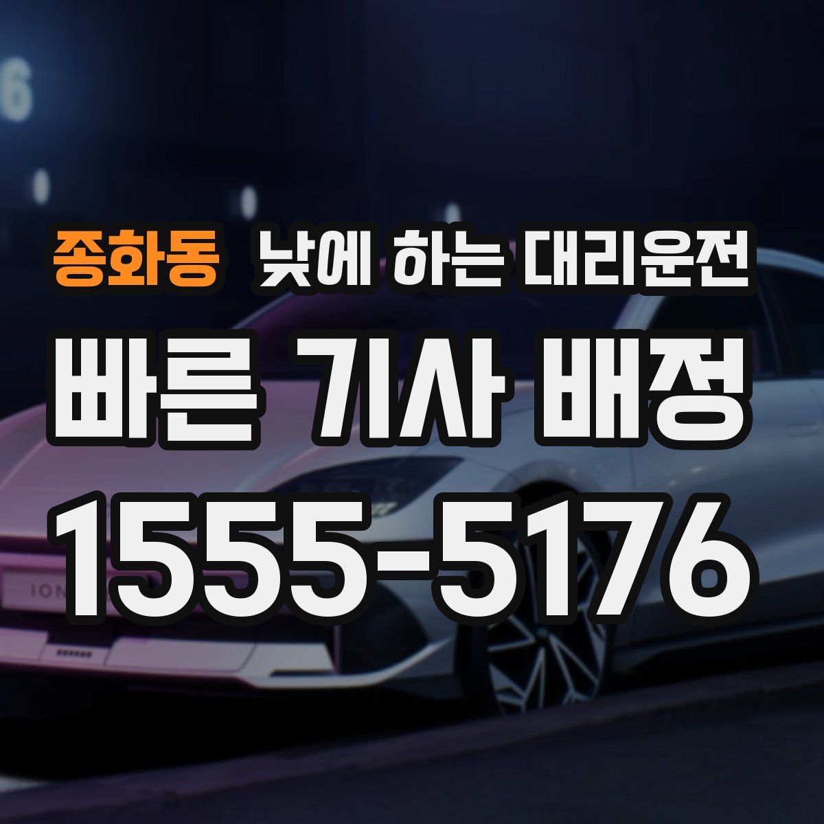 종화동 낮에 하는 대리운전