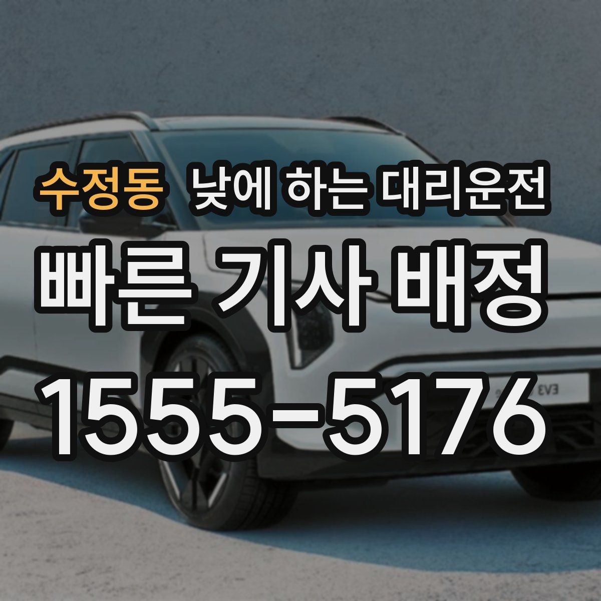 수정동 낮에 하는 대리운전 낮에도 편하게 부르는 방법을 정리했습니다