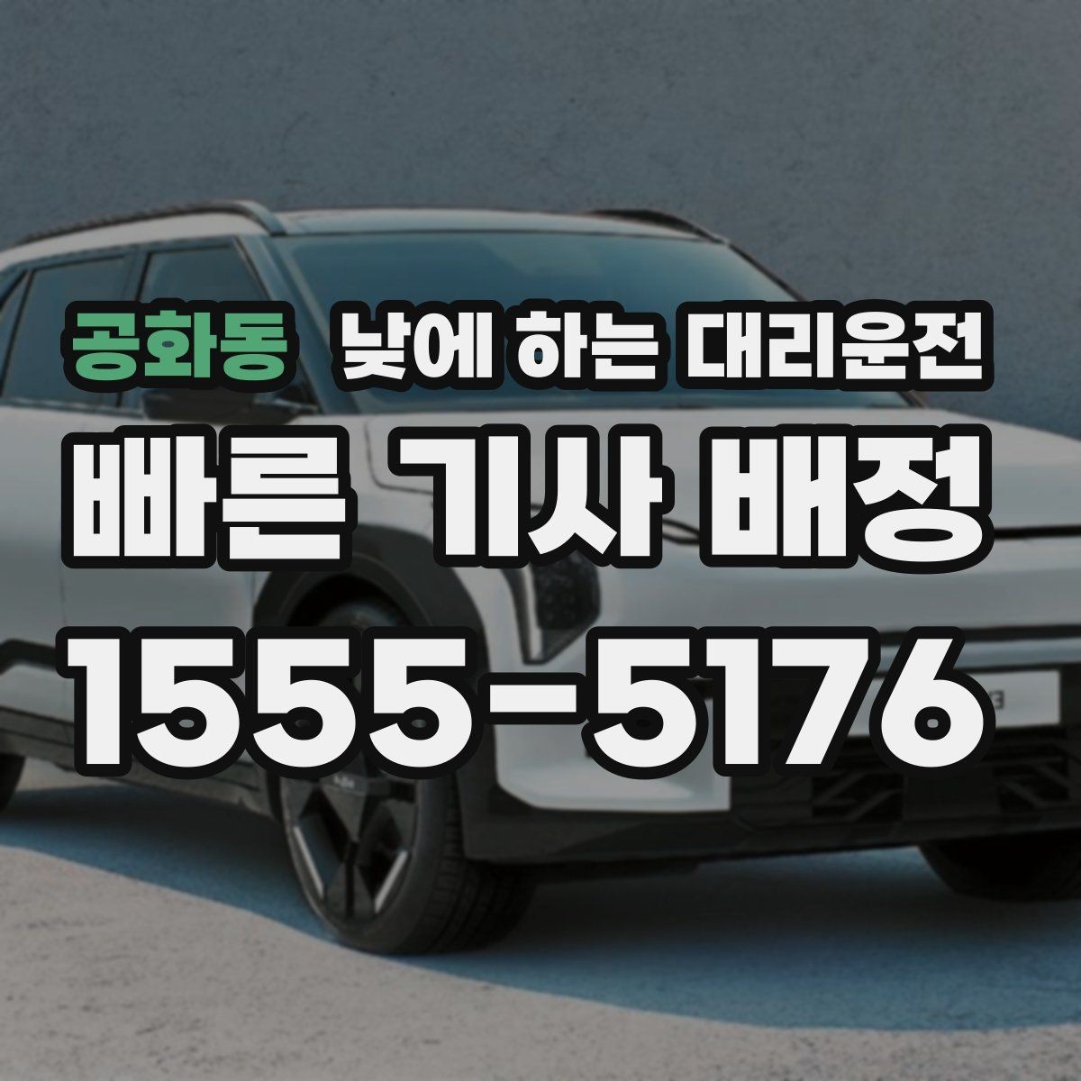 공화동 낮에 하는 대리운전 거래처 방문을 빠르게 소화하는 이동 방법
