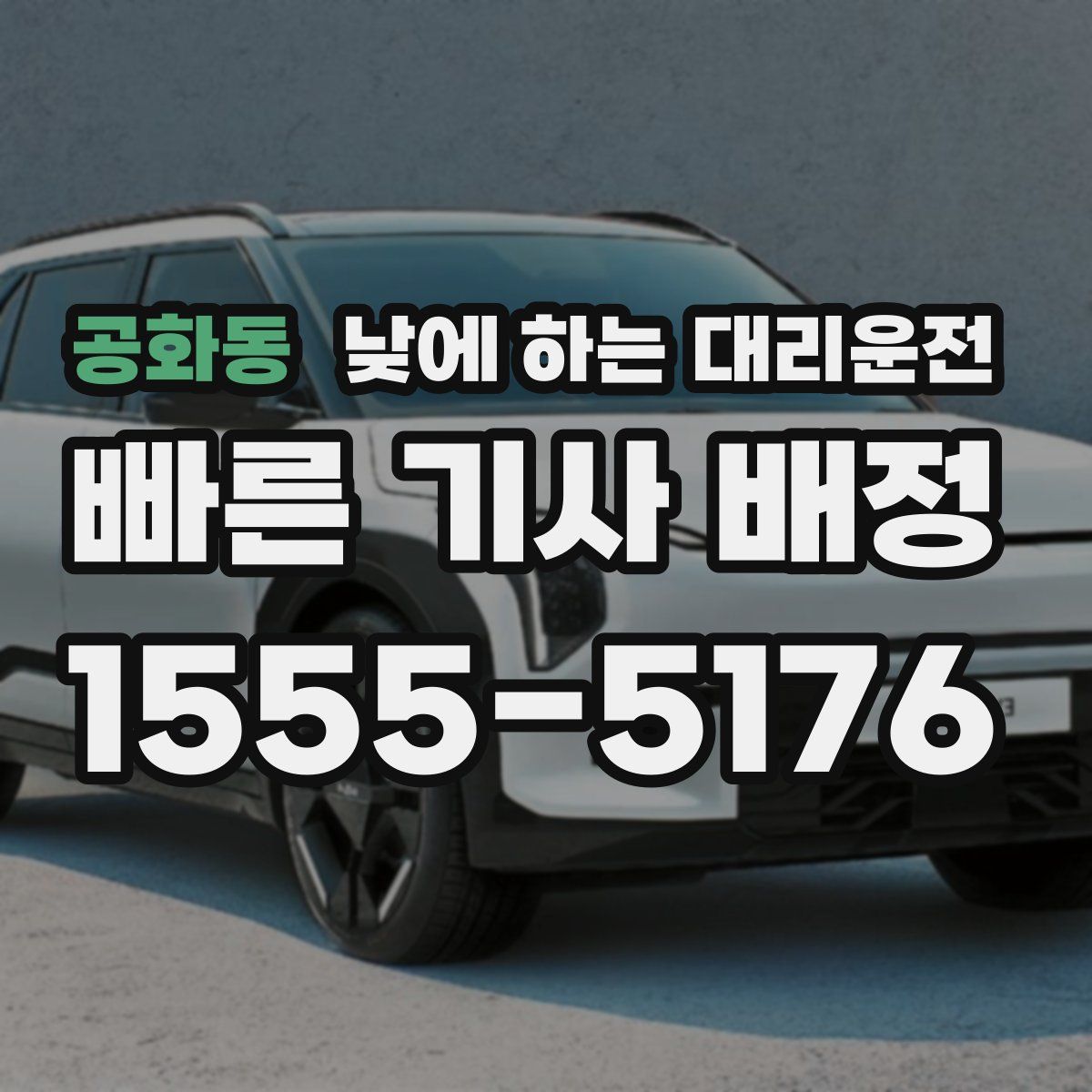 공화동 낮에 하는 대리운전