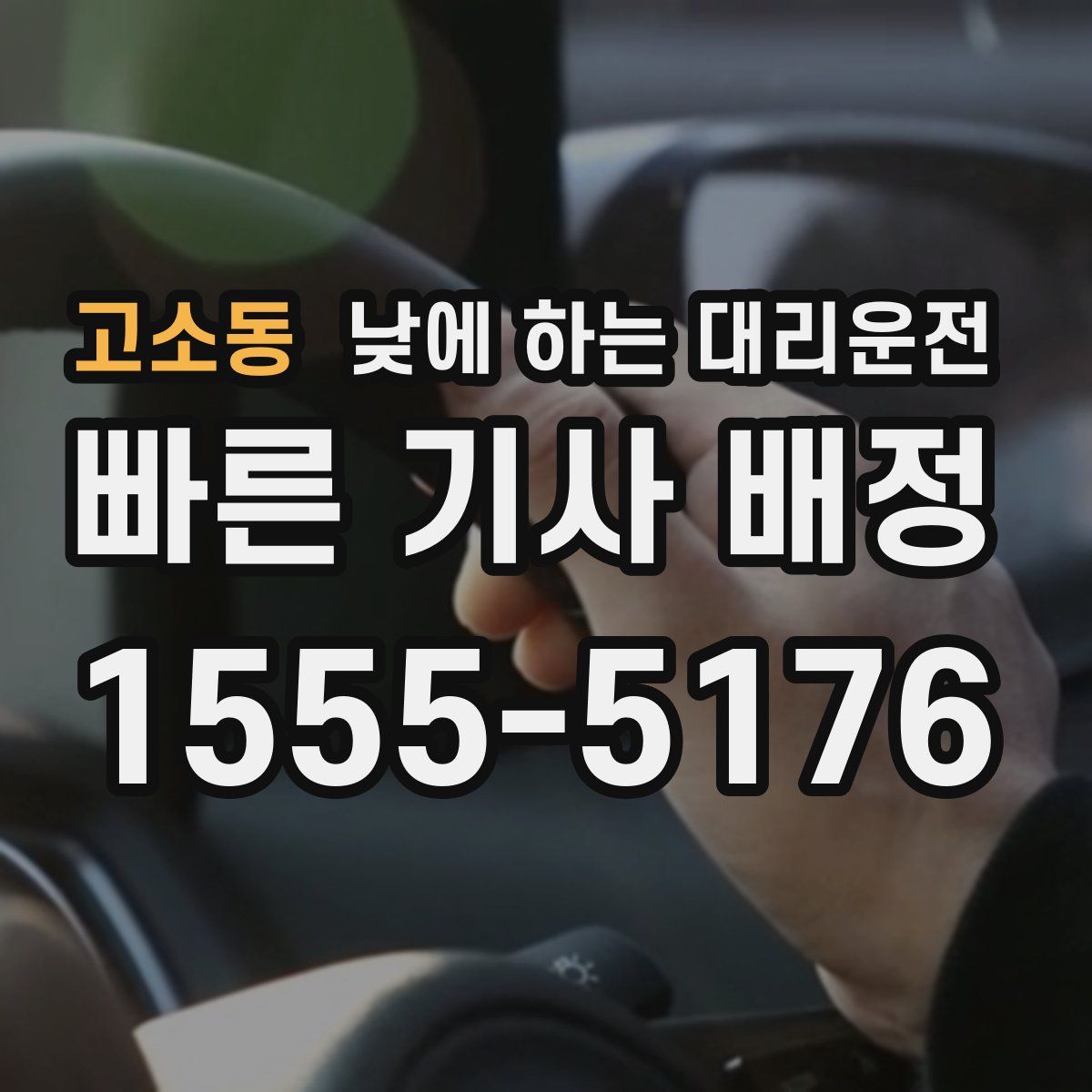 고소동 낮에 하는 대리운전