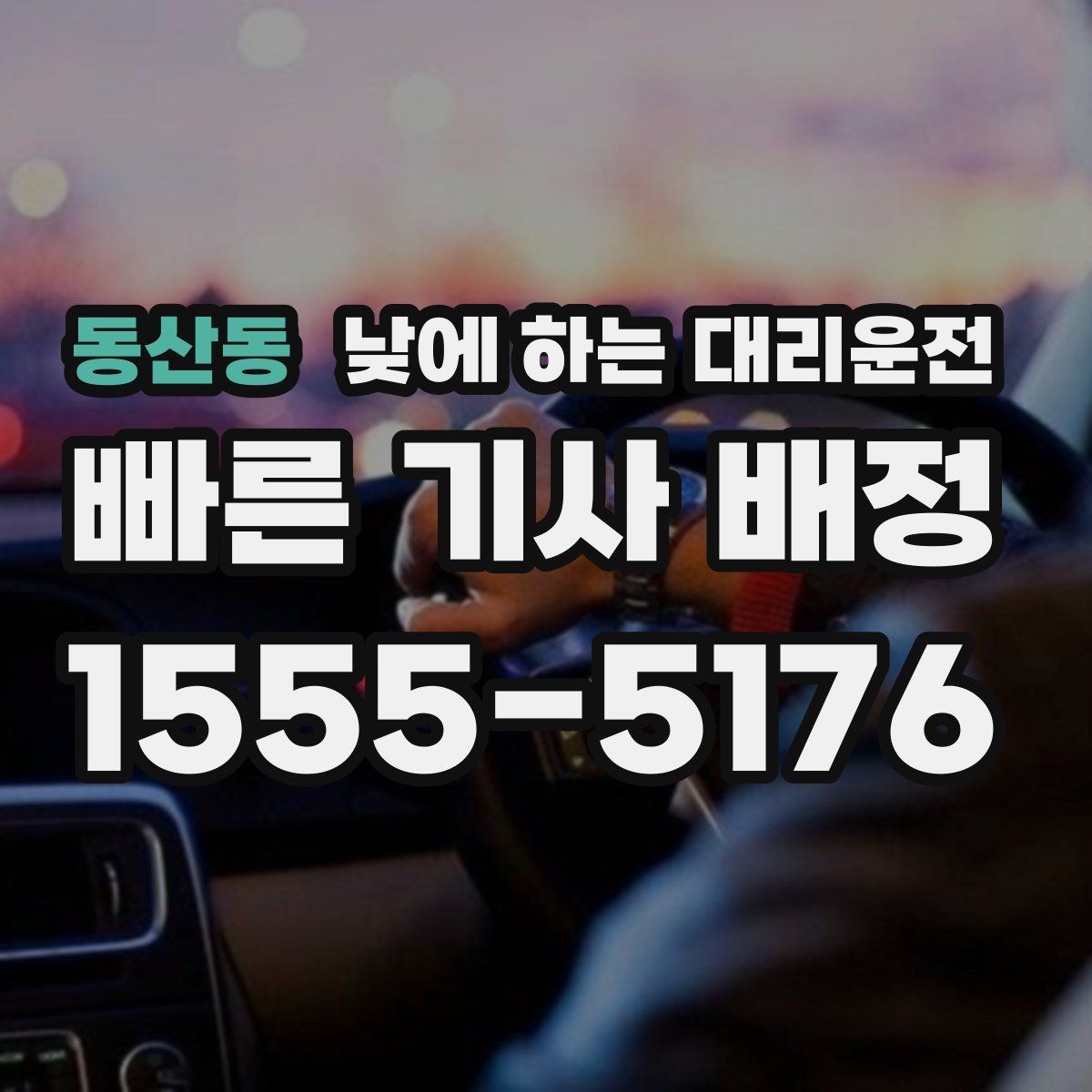 동산동 낮에 하는 대리운전