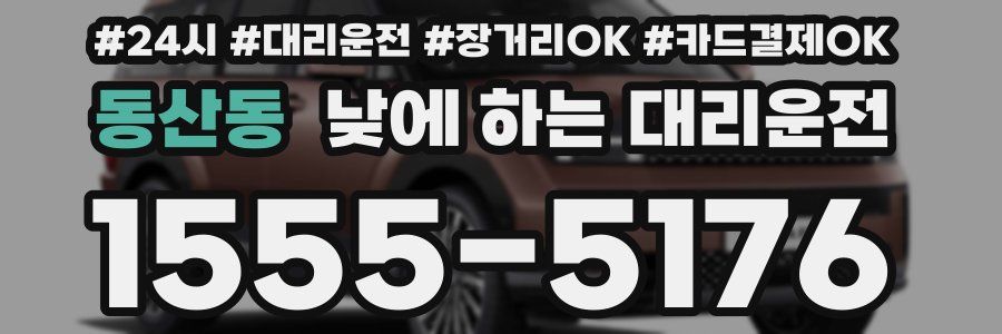 동산동 낮에 하는 대리운전