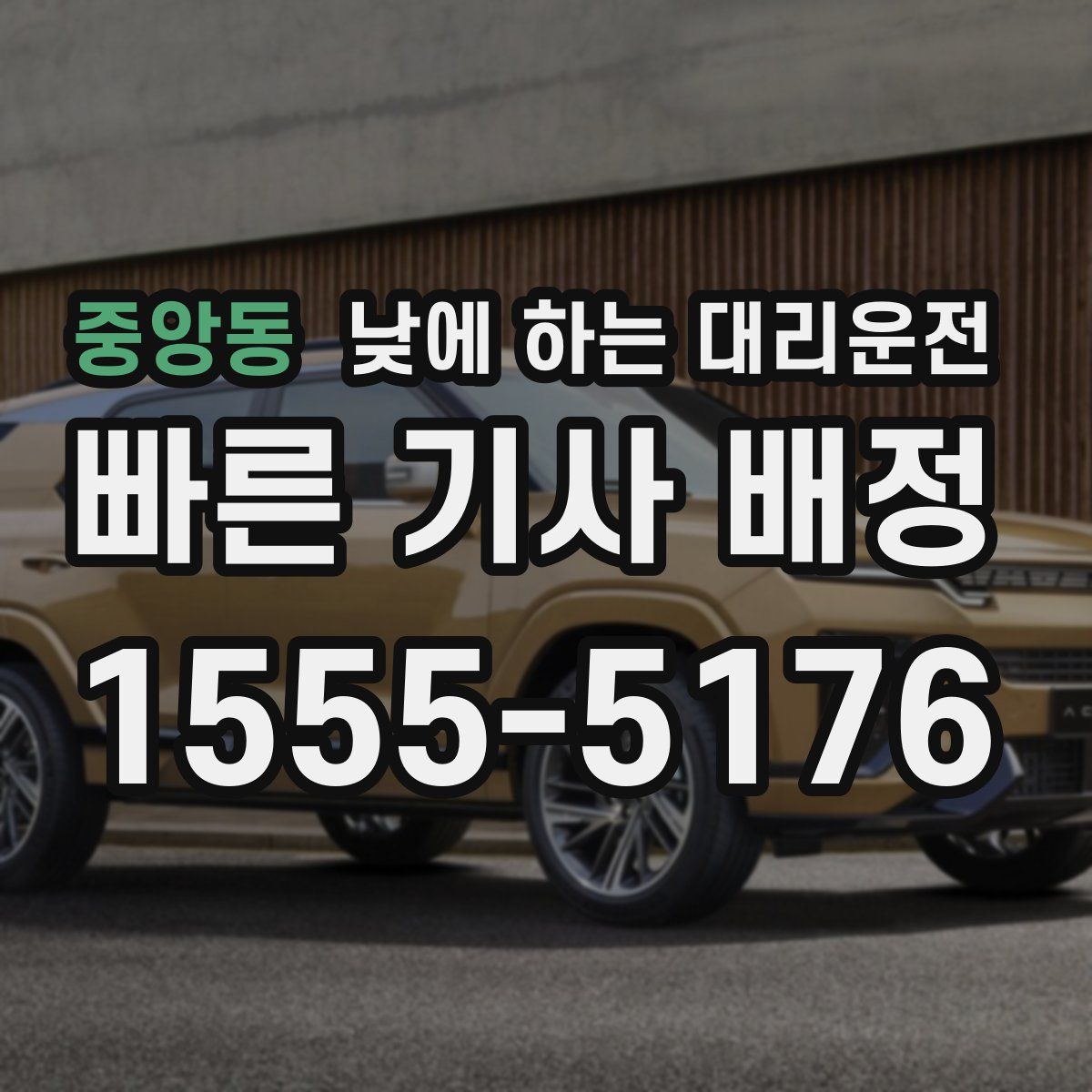 중앙동 낮에 하는 대리운전