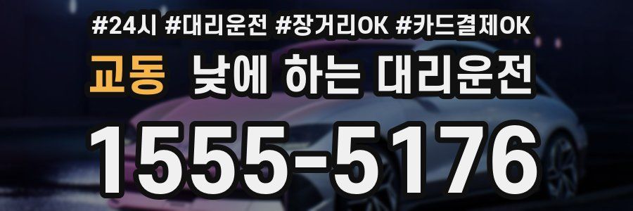 교동 낮에 하는 대리운전