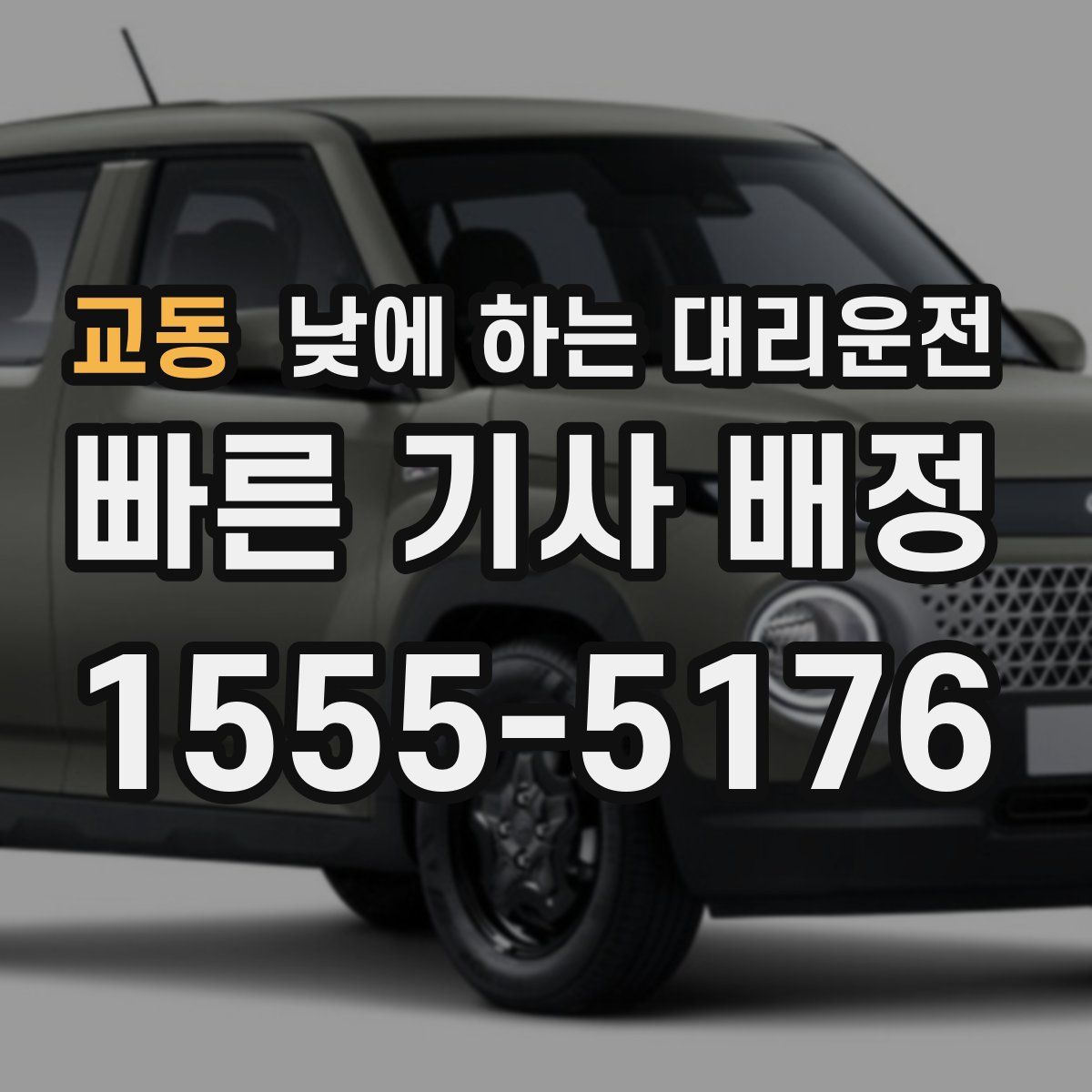 교동 낮에 하는 대리운전