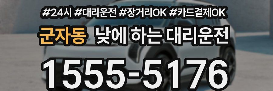 군자동 낮에 하는 대리운전