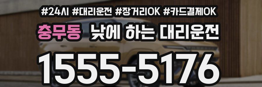 충무동 낮에 하는 대리운전